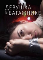 Девушка в багажнике (2024)