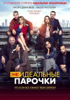 (Не)идеальные парочки (2021)