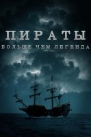 Пираты: Больше, чем легенда (1 сезон) (2024)