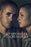 Татуировщик из Освенцима (1 сезон) (2024)