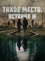 Тихое место. История М (2023)