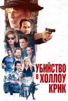 Убийство в Холлоу Крик (2024)