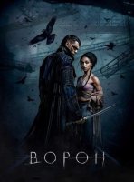 Ворон (2024)