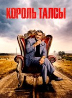 Король Талсы (2 сезон) (2024)