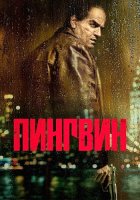 Пингвин (1 сезон) (2024)