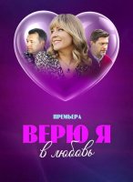 Верю я в любовь (1-4 серии из 4) (2024)