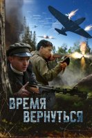 Время вернуться (2024)