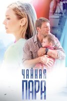 Чайная пара (1-4 серии из 4) (2024)