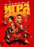 Игра киллера (2024)