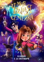 Моя чудная семейка (2024)