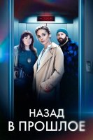 Назад в прошлое (1 сезон) (2023)