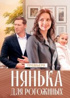 Нянька для Рогожиных (1-4 серии из 4) (2024)