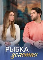 Рыбка золотая (1-4 серии из 4) (2024)