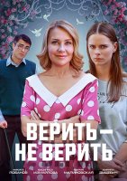 Верить - не верить (1-2 серии из 2) (2024)