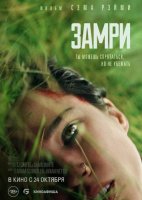 Замри (2024)