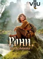 Рони, дочь разбойника (2 сезон) (2024)