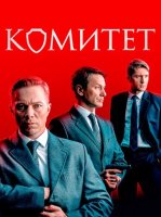 Комитет (1 сезон) (2023)