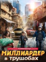 Миллиардер в трущобах (2024)