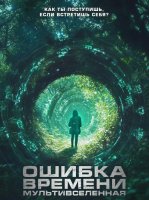 Ошибка времени. Мультивселенная (2024)