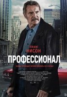 Профессионал (2024)