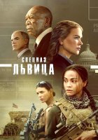 Спецназ: Львица (2 сезон) (2024)