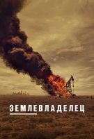 Землевладелец (1 сезон) (2024)