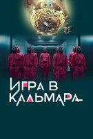 Игра в кальмара (1 сезон) (2021)