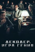 Декодер. Игра гения (2024)