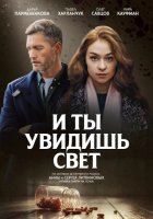 И ты увидишь свет (1-4 серии из 4) (2024)