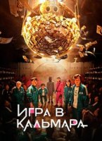 Игра в кальмара (2 сезон) (2024)