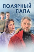 Полярный папа (1-4 серии из 4) (2024)