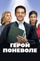 Герой поневоле (2023)