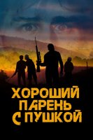 Хороший парень с пушкой (2022)
