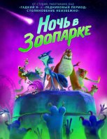 Ночь в зоопарке (2024)