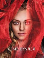 Семь вуалей (2023)