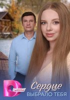 Сердце выбрало тебя (1-4 серии из 4) (2025)