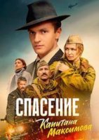 Спасение капитана Максимова (1-4 серии из 4) (2024)