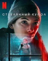 Стеклянный купол (1 сезон) (2025)