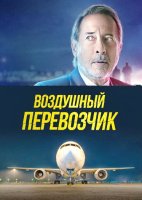 Воздушный перевозчик (2023)