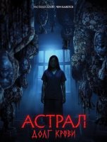 Астрал: Долг крови (2024)