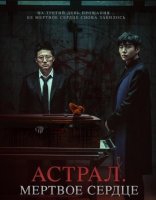 Астрал. Мёртвое сердце (2024)