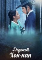 Дорогой Хон-нан (1 сезон) (2025)