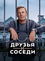 Друзья и соседи (1 сезон) (2025)