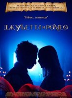 Джульетта и Ромео (2025)