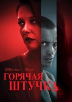 Горячая штучка (2025)