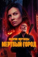 Ходячие мертвецы: Мёртвый город (2 сезон) (2025)