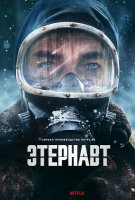 Этернавт (1 сезон) (2025)