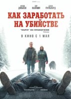 Как заработать на убийстве (2024)