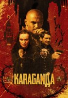 Караганда (2024)