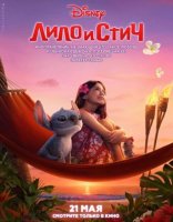 Лило и Стич (2025)